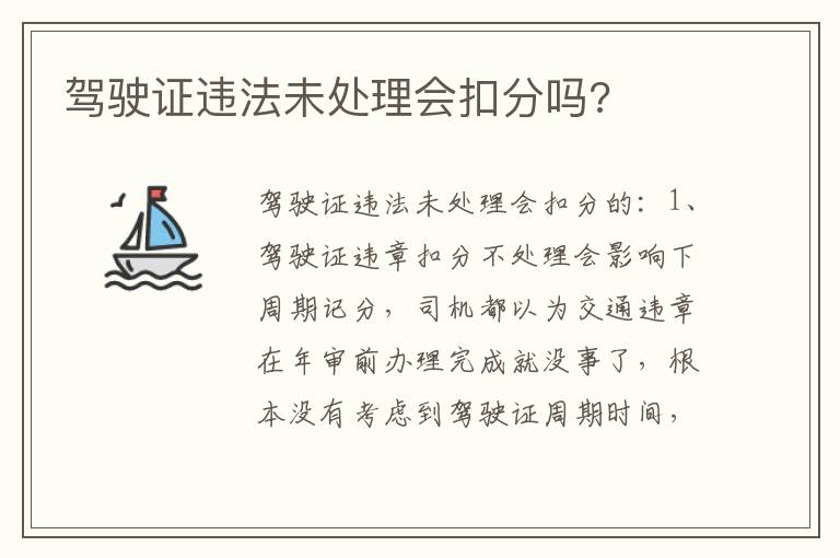 驾驶证违法未处理会扣分吗 驾驶证违法未处理会扣分吗