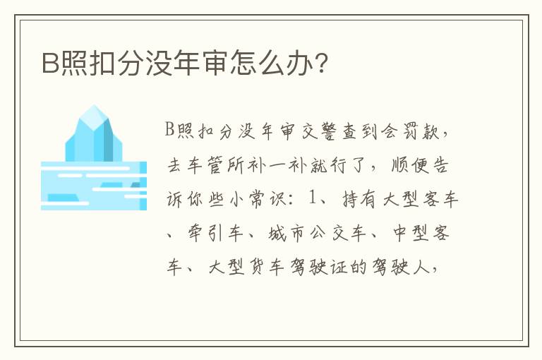 B照扣分没年审怎么办 B照扣分没年审怎么办