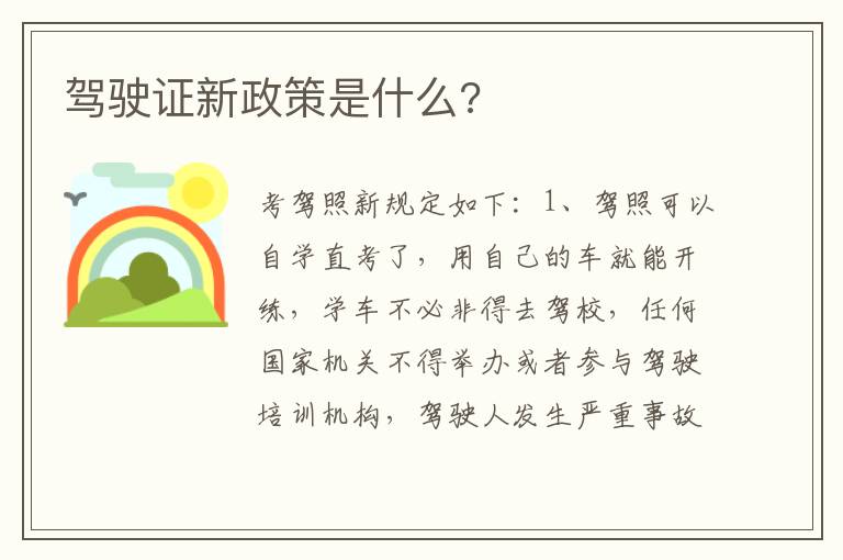 驾驶证新政策是什么 驾驶证新政策是什么