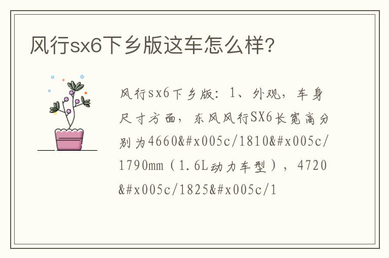 风行sx6下乡版这车怎么样 风行sx6下乡版这车怎么样