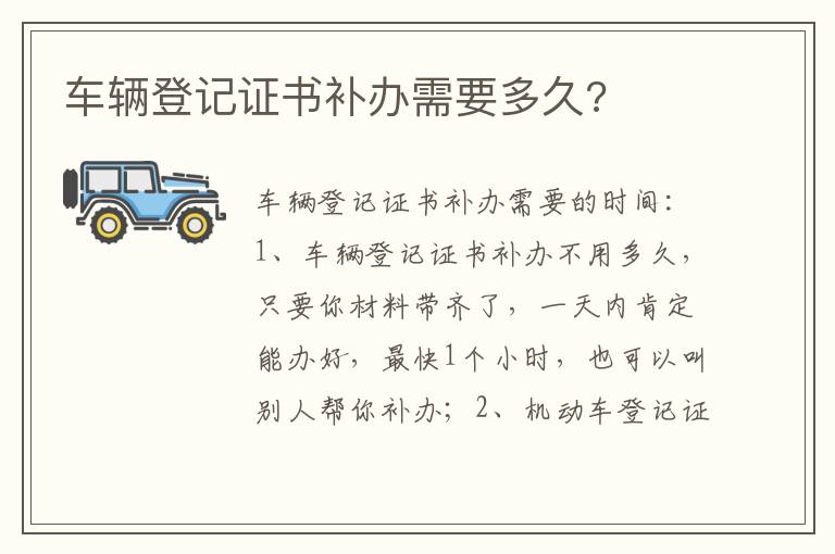 车辆登记证书补办需要多久 车辆登记证书补办需要多久