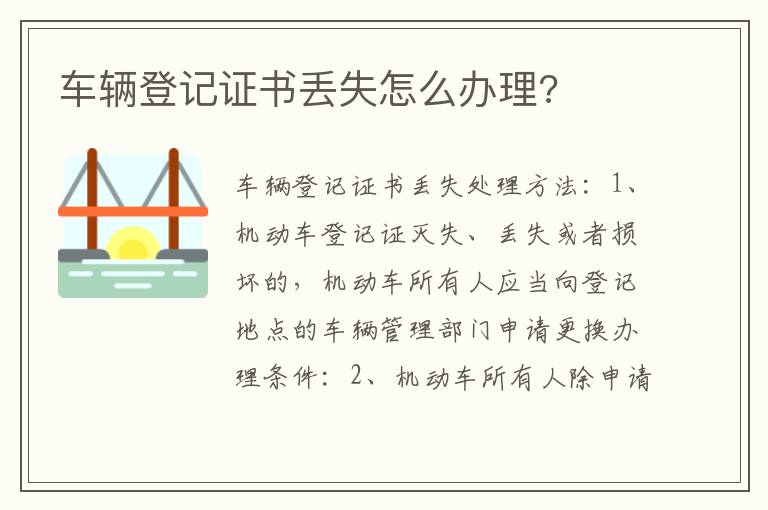 车辆登记证书丢失怎么办理 车辆登记证书丢失怎么办理