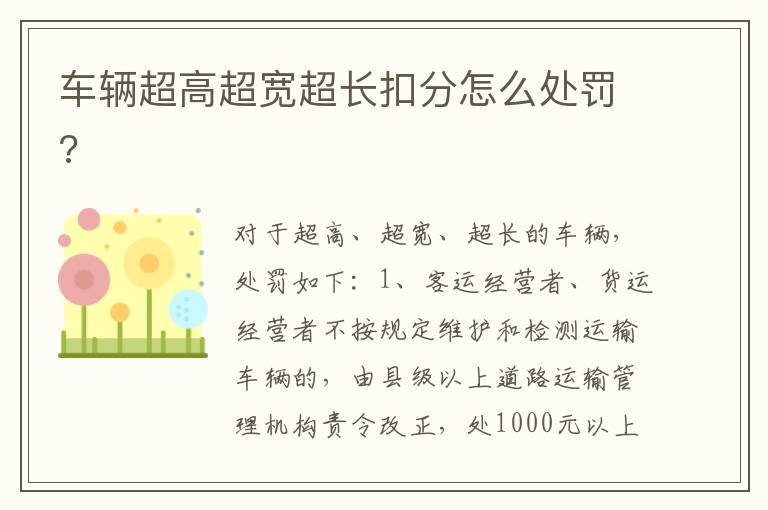 车辆超高超宽超长扣分怎么处罚 车辆超高超宽超长扣分怎么处罚