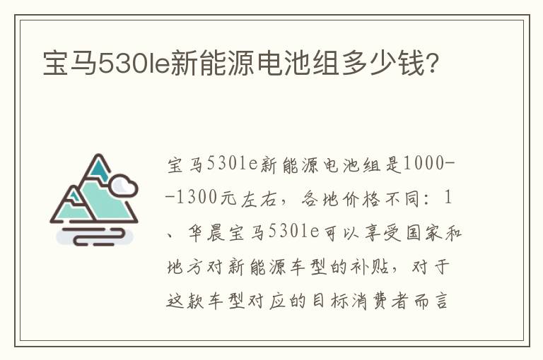 宝马530le新能源电池组多少钱 宝马530le新能源电池组多少钱