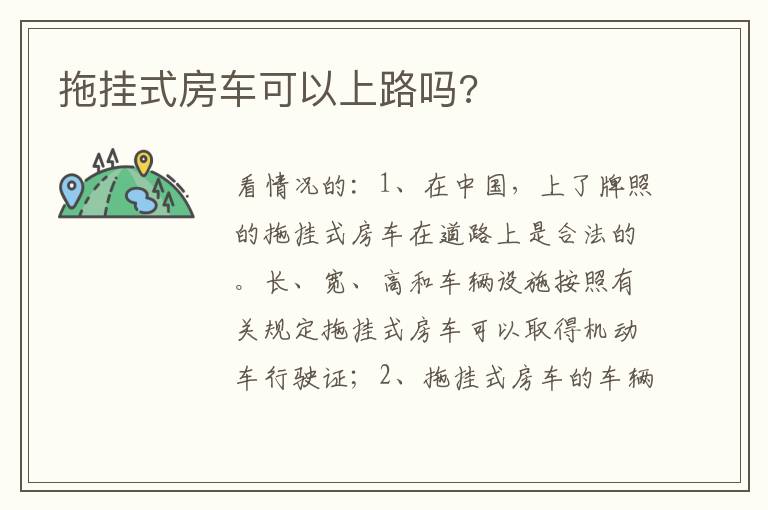 拖挂式房车可以上路吗 拖挂式房车可以上路吗