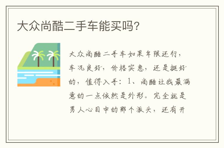 大众尚酷二手车能买吗 大众尚酷二手车能买吗