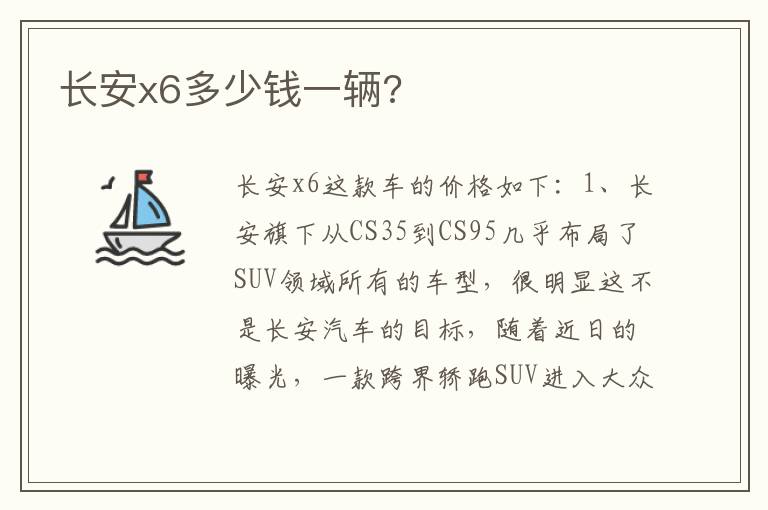 长安x6多少钱一辆 长安x6多少钱一辆