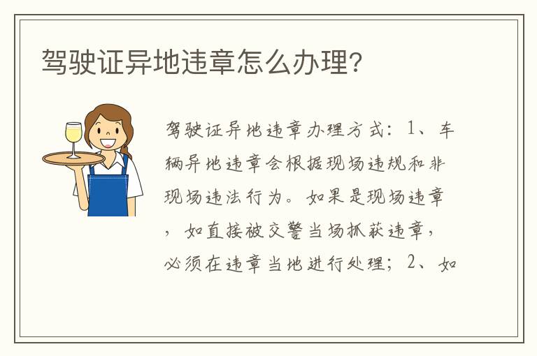 驾驶证异地违章怎么办理 驾驶证异地违章怎么办理