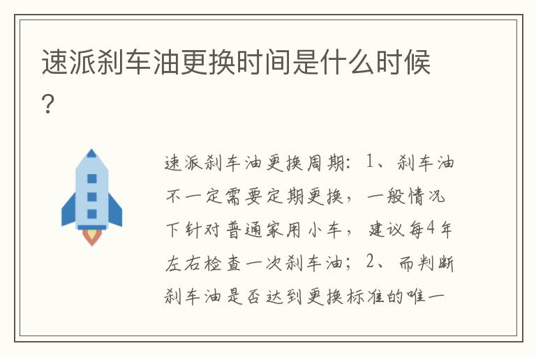 速派刹车油更换时间是什么时候 速派刹车油更换时间是什么时候