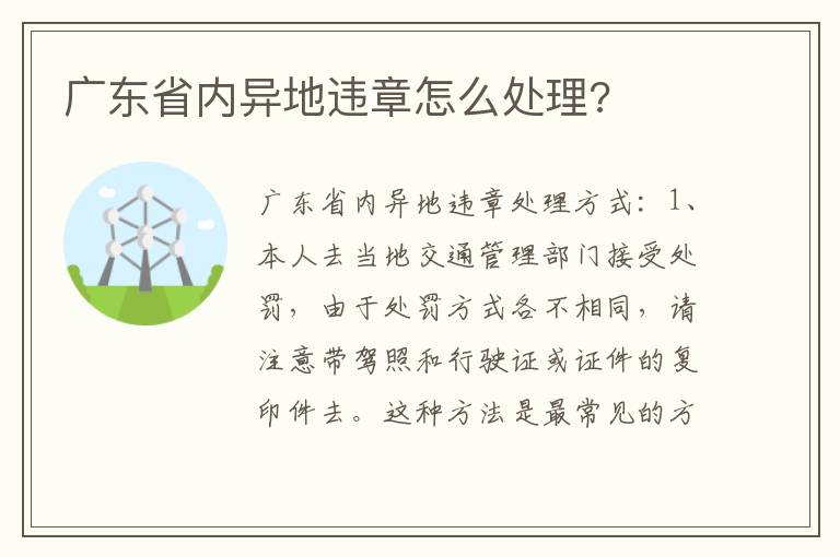 广东省内异地违章怎么处理 广东省内异地违章怎么处理