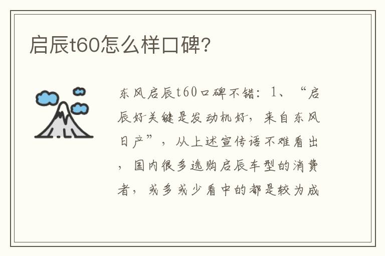 启辰t60怎么样口碑 启辰t60怎么样口碑