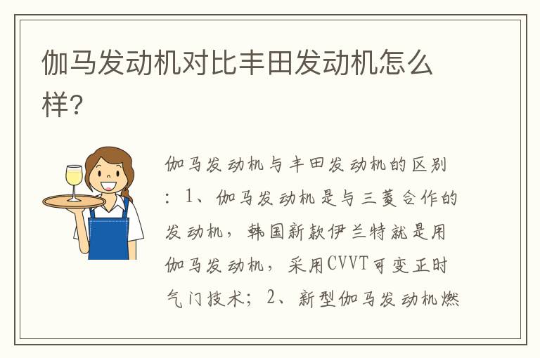 伽马发动机对比丰田发动机怎么样 伽马发动机对比丰田发动机怎么样