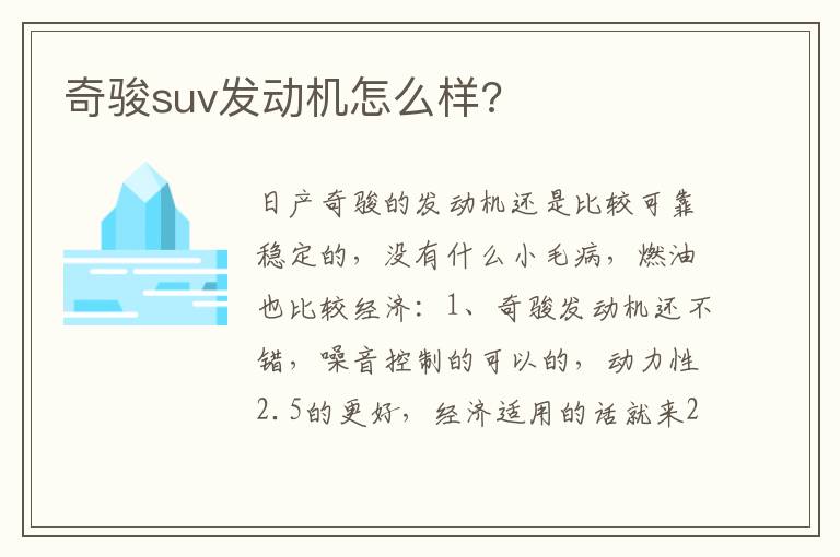 奇骏suv发动机怎么样 奇骏suv发动机怎么样