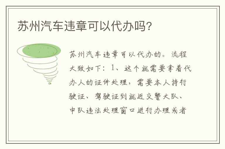 苏州汽车违章可以代办吗 苏州汽车违章可以代办吗