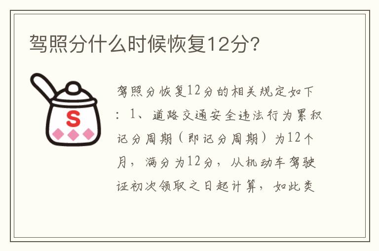 驾照分什么时候恢复12分 驾照分什么时候恢复12分