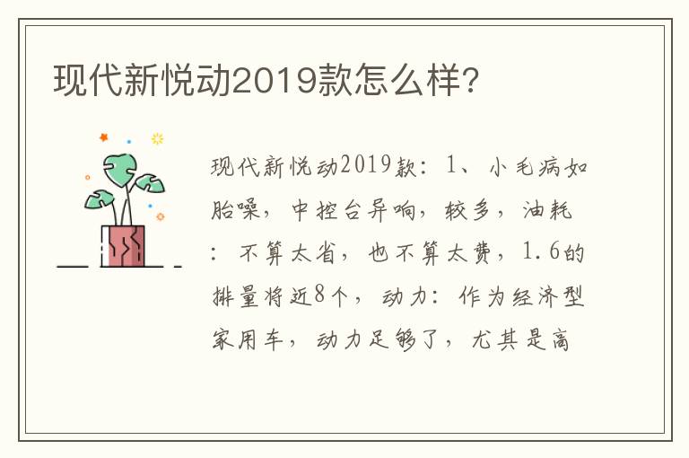 现代新悦动2019款怎么样 现代新悦动2019款怎么样