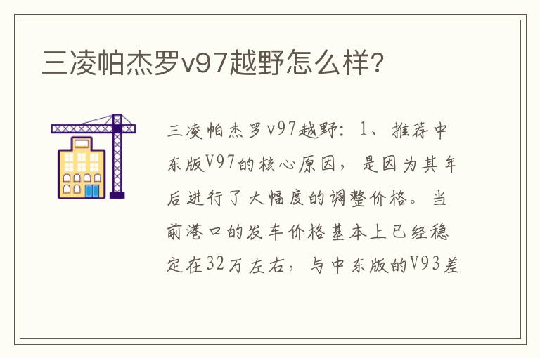 三凌帕杰罗v97越野怎么样 三凌帕杰罗v97越野怎么样