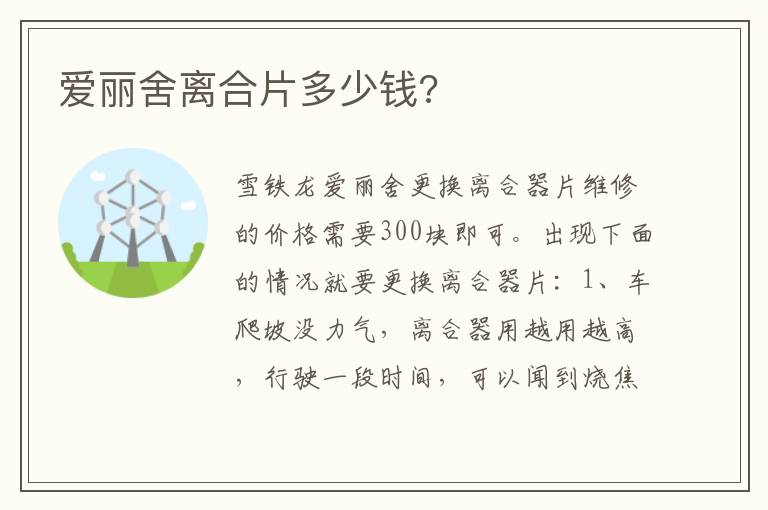 爱丽舍离合片多少钱 爱丽舍离合片多少钱