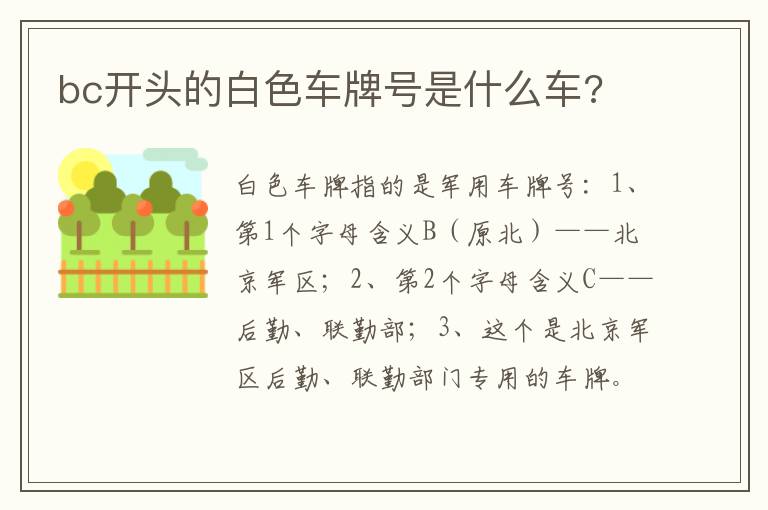 bc开头的白色车牌号是什么车 bc开头的白色车牌号是什么车