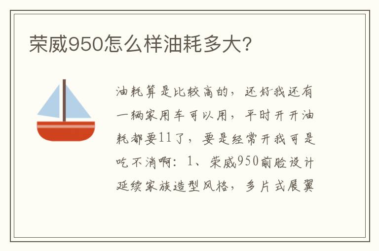 荣威950怎么样油耗多大 荣威950怎么样油耗多大