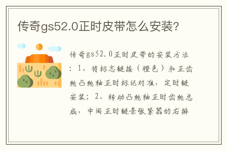 传奇gs52.0正时皮带怎么安装 传奇gs52.0正时皮带怎么安装