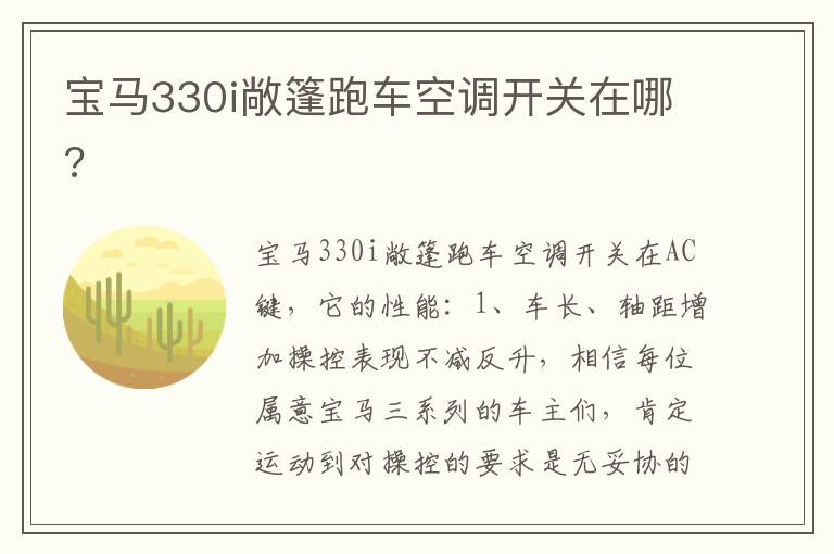 宝马330i敞篷跑车空调开关在哪 宝马330i敞篷跑车空调开关在哪