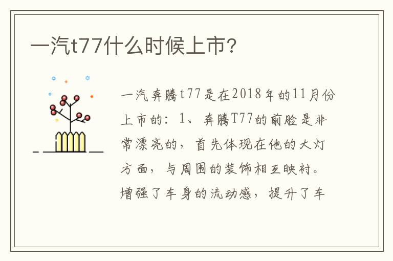 一汽t77什么时候上市 一汽t77什么时候上市