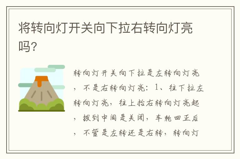 将转向灯开关向下拉右转向灯亮吗 将转向灯开关向下拉右转向灯亮吗