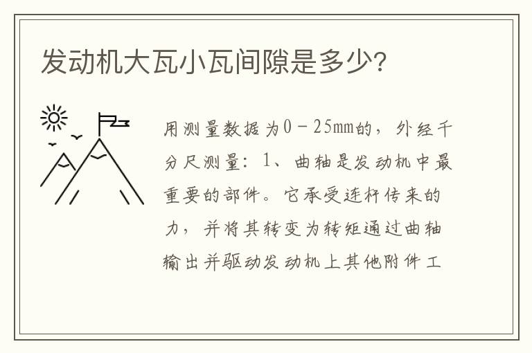 发动机大瓦小瓦间隙是多少 发动机大瓦小瓦间隙是多少