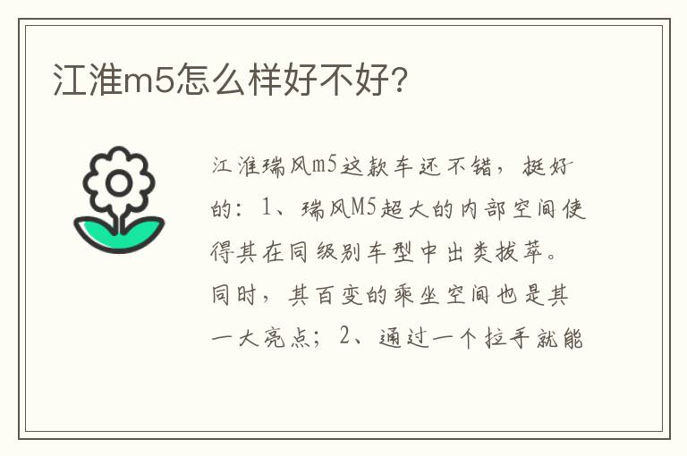 江淮m5怎么样好不好 江淮m5怎么样好不好