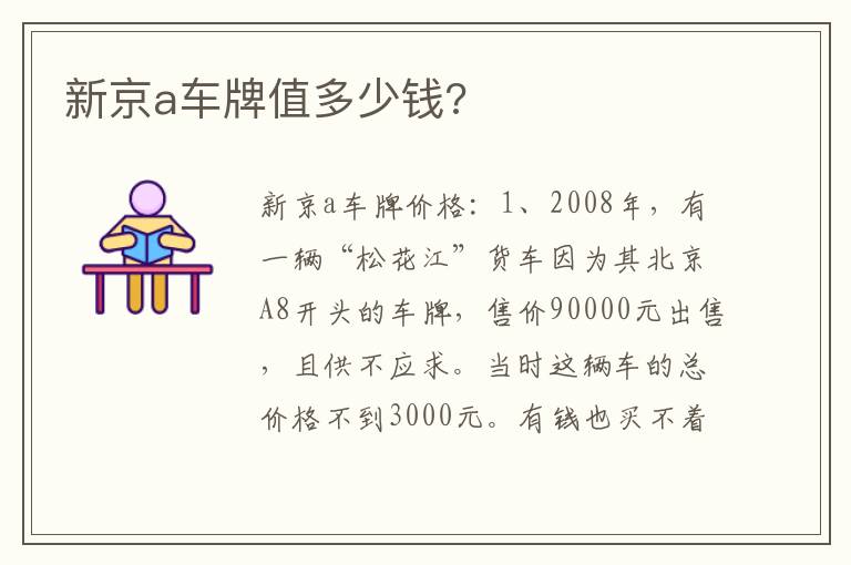 新京a车牌值多少钱 新京a车牌值多少钱