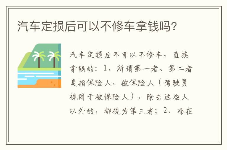 汽车定损后可以不修车拿钱吗 汽车定损后可以不修车拿钱吗