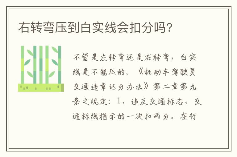 右转弯压到白实线会扣分吗 右转弯压到白实线会扣分吗