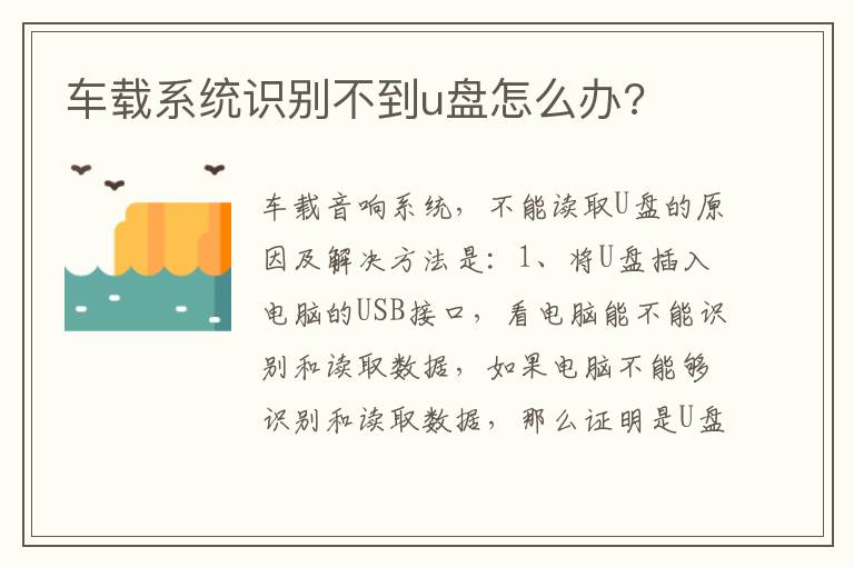 车载系统识别不到u盘怎么办 车载系统识别不到u盘怎么办