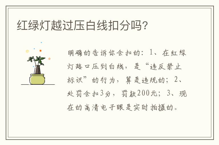 红绿灯越过压白线扣分吗 红绿灯越过压白线扣分吗