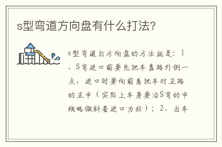 s型弯道方向盘有什么打法 s型弯道方向盘有什么打法