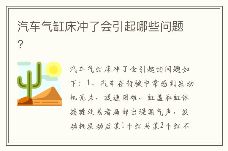 汽车气缸床冲了会引起哪些问题 汽车气缸床冲了会引起哪些问题