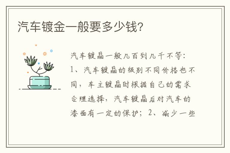 汽车镀金一般要多少钱 汽车镀金一般要多少钱