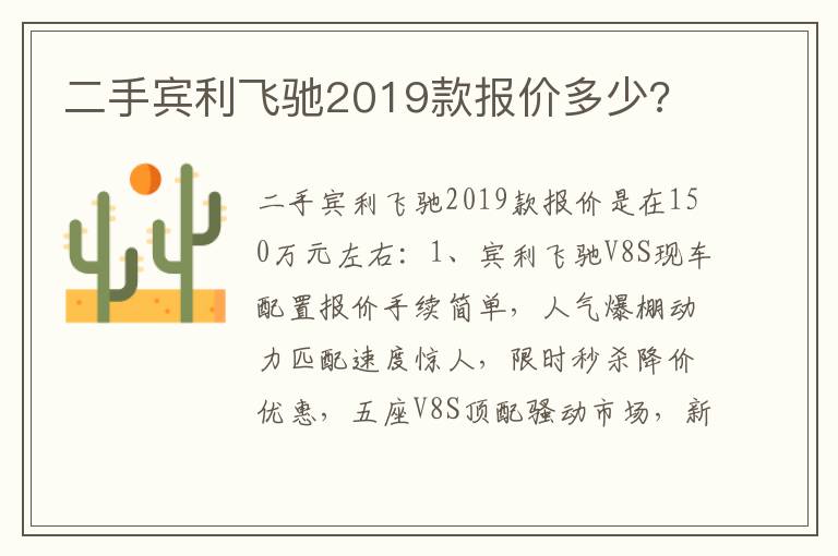 二手宾利飞驰2019款报价多少 二手宾利飞驰2019款报价多少