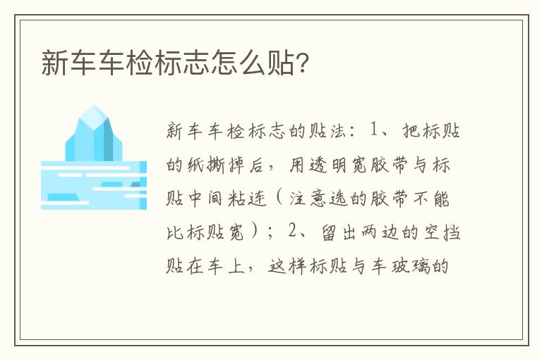 新车车检标志怎么贴 新车车检标志怎么贴