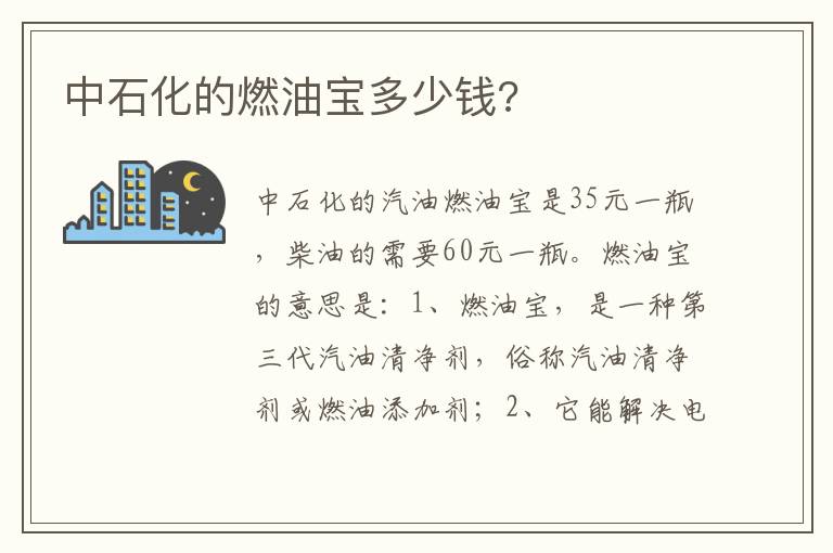 中石化的燃油宝多少钱 中石化的燃油宝多少钱