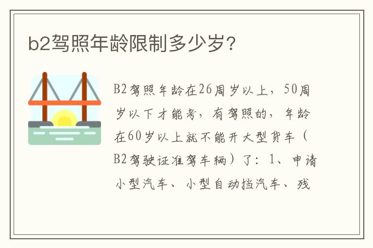 b2驾照年龄限制多少岁 b2驾照年龄限制多少岁