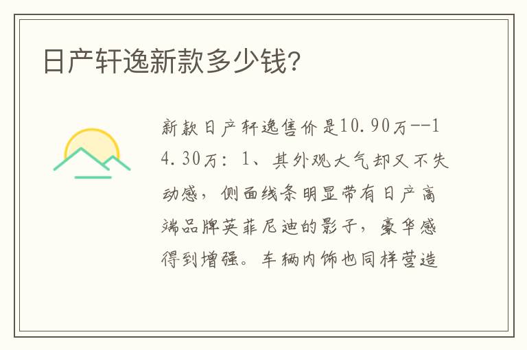 日产轩逸新款多少钱 日产轩逸新款多少钱