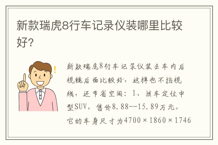 新款瑞虎8行车记录仪装哪里比较好 新款瑞虎8行车记录仪装哪里比较好