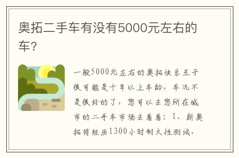 奥拓二手车有没有5000元左右的车 奥拓二手车有没有5000元左右的车