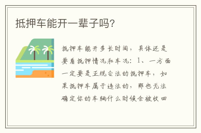 抵押车能开一辈子吗 抵押车能开一辈子吗