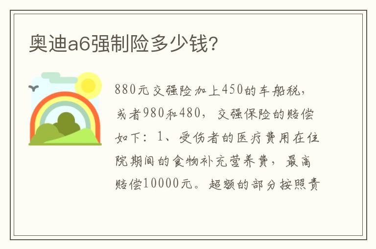 奥迪a6强制险多少钱 奥迪a6强制险多少钱