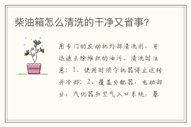 柴油箱怎么清洗的干净又省事 柴油箱怎么清洗的干净又省事