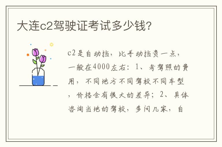 大连c2驾驶证考试多少钱 大连c2驾驶证考试多少钱