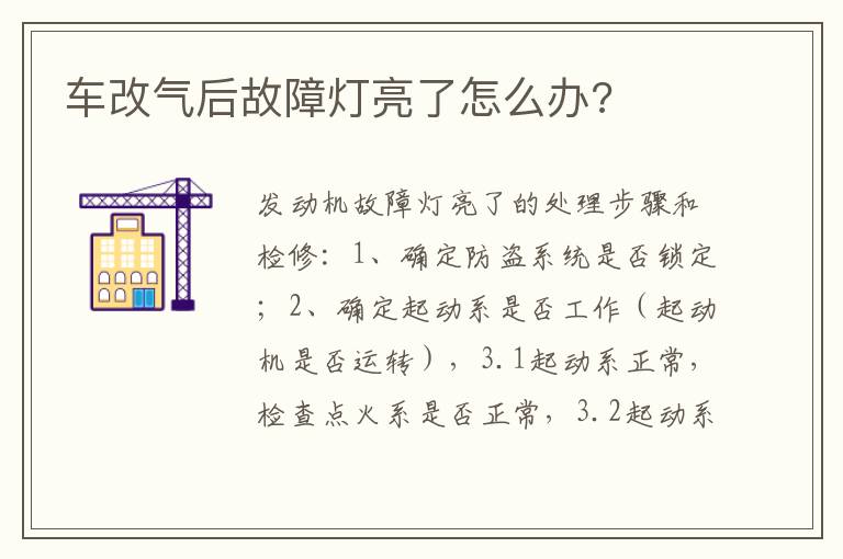 车改气后故障灯亮了怎么办 车改气后故障灯亮了怎么办